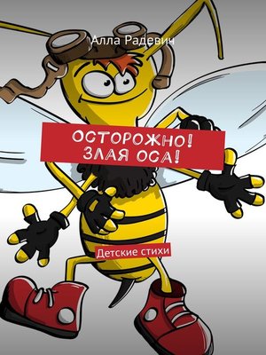 cover image of Осторожно! Злая оса! Детские стихи